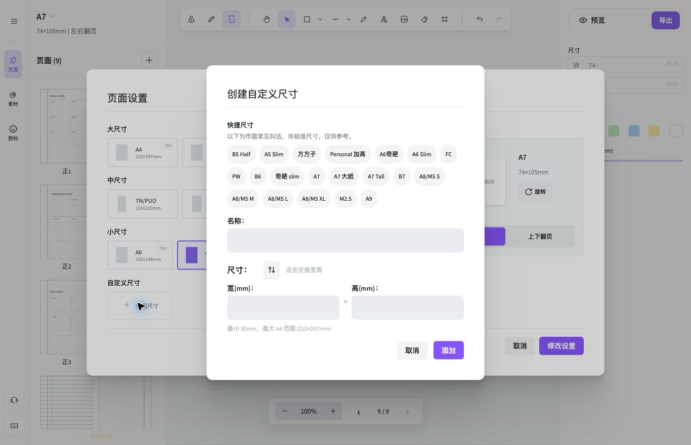 自定义尺寸快捷项弹窗