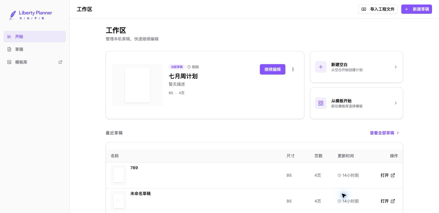 LibertyPlanner 工作区中的当前草稿、最近草稿和新建草稿入口