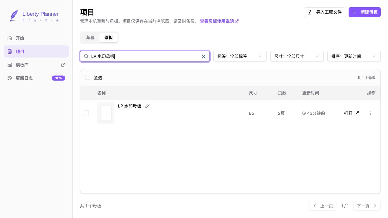 项目页中的 LP 水印母版、母版列表和新建母版入口
