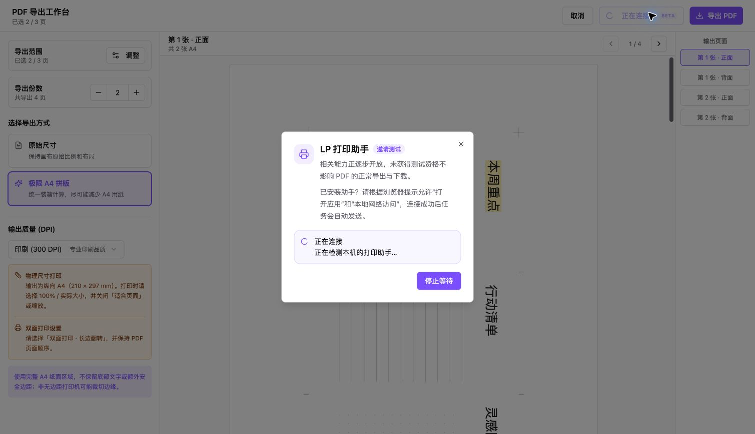 PDF 导出工作台中的 LP 打印助手邀请测试弹窗，显示连接说明与停止等待按钮