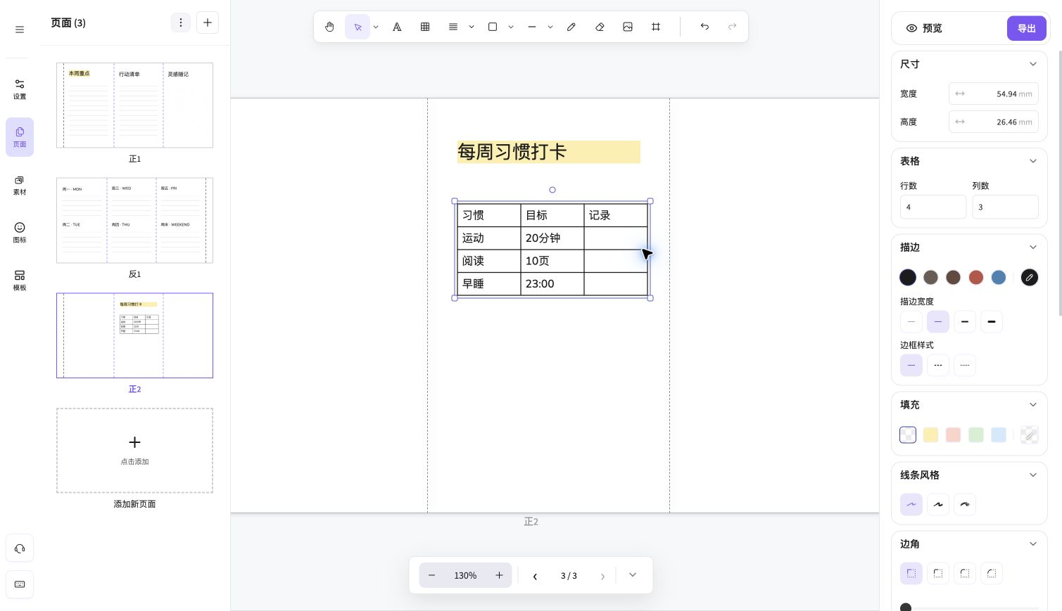 原创每周习惯打卡表：画布上的可编辑单元格，以及右侧宽高、4 行和 3 列设置