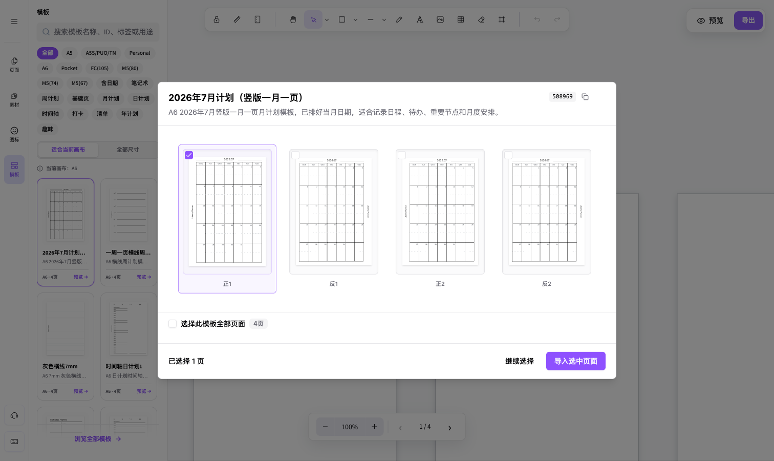 模板预览弹窗中的页面勾选框、已选页数和导入选中页面按钮